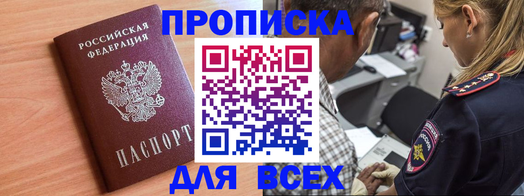 прописка в Кубинке